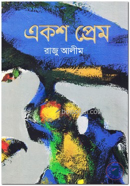 একশ প্রেম