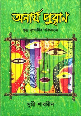 অনার্য পুরাণ