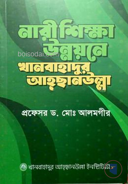 নারী শিক্ষা উন্নয়নে খানবাহাদুর আহ্ছানউল্লা