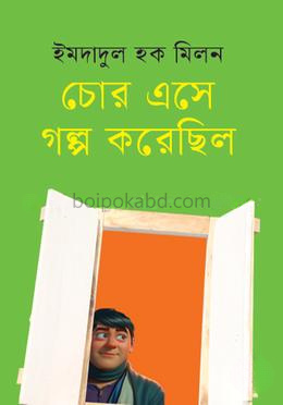 চোর এসে গল্প করেছিল