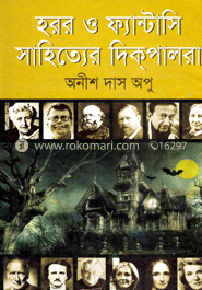 হরর ও ফ্যান্টাসি সাহিত্যের দিকপালরা