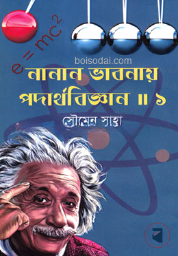 নানান ভাবনায় পদার্থবিজ্ঞান