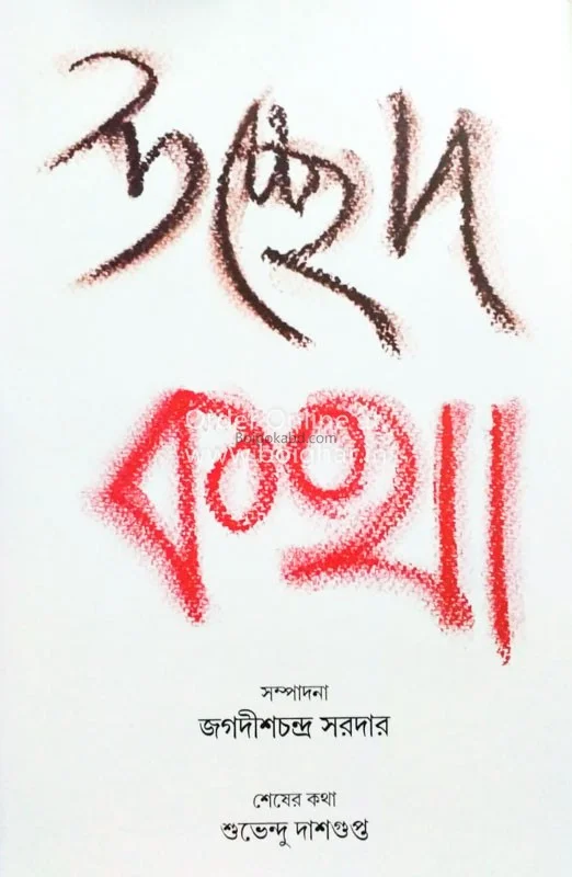 উচ্ছেদ কথা - জগদীশ্চন্দ্রা সর্দার