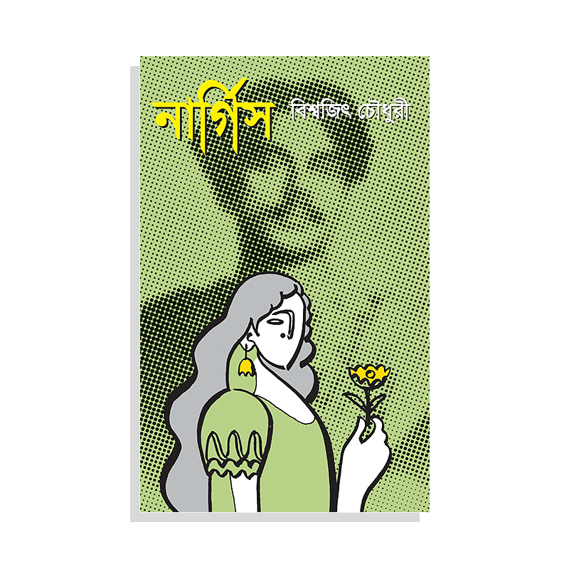 নার্গিস