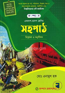 কম্পাস সহপাঠ (বিশ্লষণ ও অনুশীলন)
