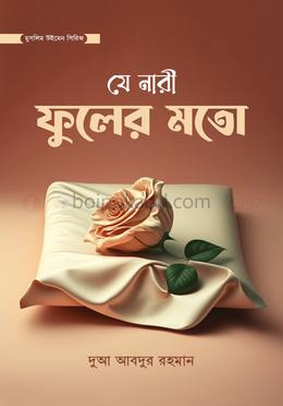 যে নারী ফুলের মতো