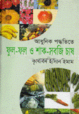 আধুনিক পদ্ধতিতে ফুল-ফল ও শাক-সবজি চাষ
