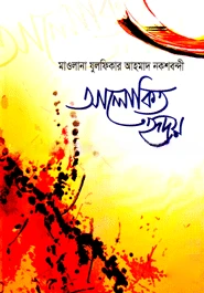 আলোকিত হৃদয়