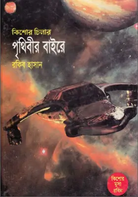 তিন বন্ধু - পৃথিবীর বাইরে