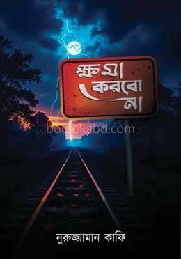ক্ষমা করবো না