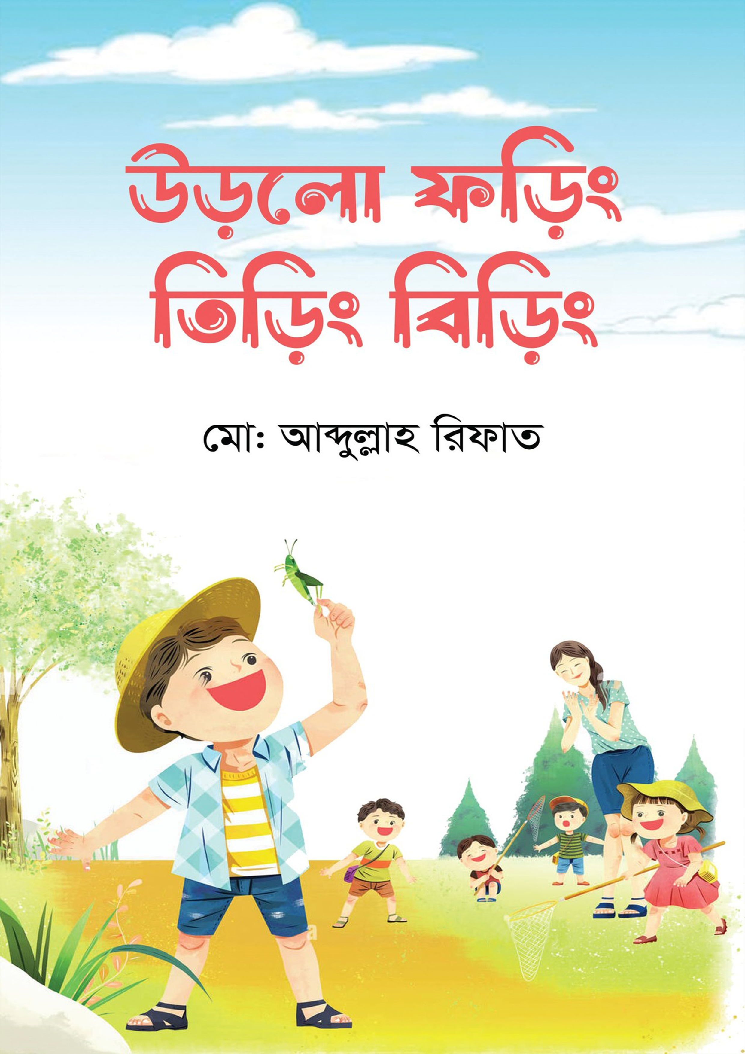উড়লো ফড়িং তিড়িং বিড়িং