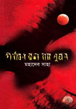 সর্বাঙ্গে তোমার গুঞ্জন