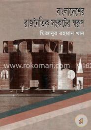 বাংলাদেশের রাজনৈতিক সংকটের স্বরূপ