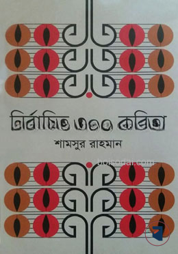 নির্বাচিত ৩০০ কবিতা