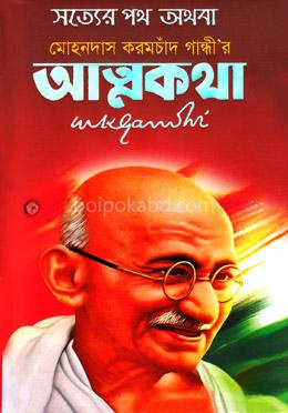 সত্যের পথ অথবা মোহনদাস করমচাঁদ গান্ধীর আত্মকথা