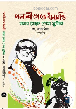 পলাশী থেকে ধানমন্ডি