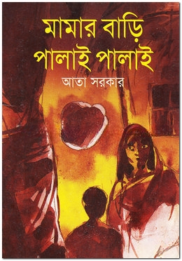 মামার বাড়ি পালাই পালাই