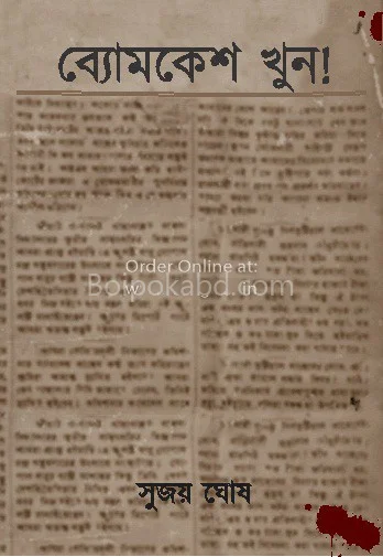 ব্যোমকেশ খুন