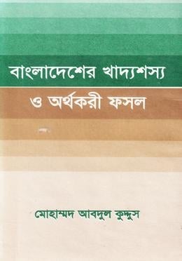 বাংলাদেশের খাদ্যশস্য ও অর্থকরী ফসল