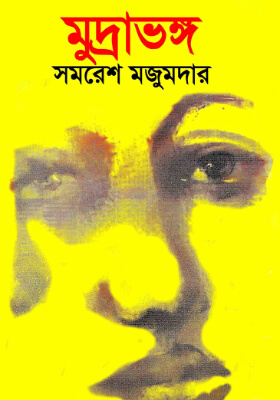 মুদ্রাভঙ্গ