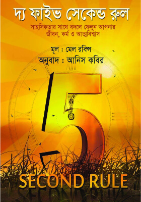 দ্য ফাইভ সেকেন্ড রুল