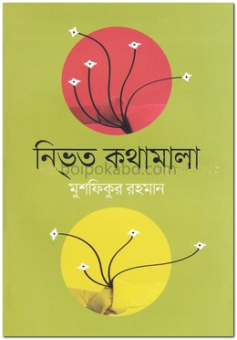 নিভৃত কথামালা