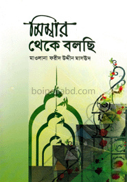 মিম্বার থেকে বলছি