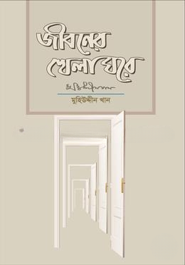 জীবনের খেলা ঘরে