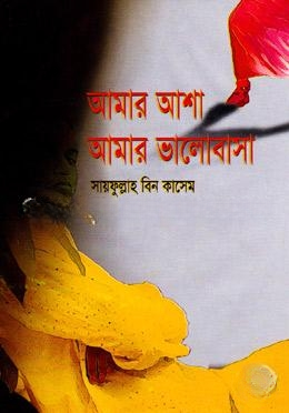 আমার আশা আমার ভালোবাসা