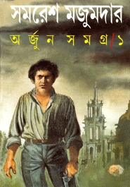 অর্জুন সমগ্র