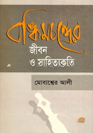 বঙ্কিমচন্দ্রের জীবন ও সাহিত্যকৃতি