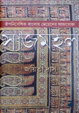 সাজমহল