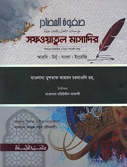 সফওয়াতুল মাসাদির