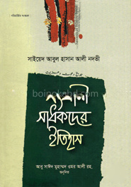সংগ্রামী সাধকদের ইতিহাস - ১ম খণ্ড