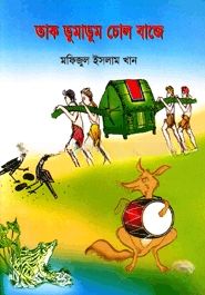 তাক ডুমাডুম ঢোল বাজে