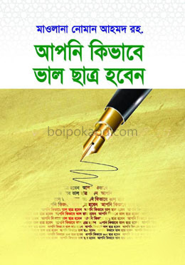 আপনি কিভাবে ভাল ছাত্র হবেন ছোট