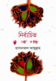 নির্বাচিত ১০০ কবিতা