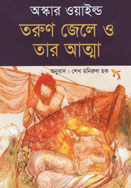 তরুণ জেলে ও তার আত্মা