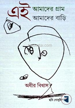 এই আমাদের গ্রাম এই আমাদের বাড়ি