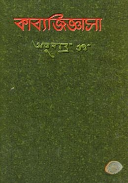 কাব্যজিজ্ঞাসা