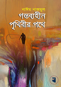 গন্তব্যহীন পৃথিবীর পথে
