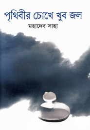 পৃথিবীর চোখে খুব জল