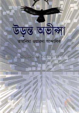 উড়ন্ত অভীপ্সা