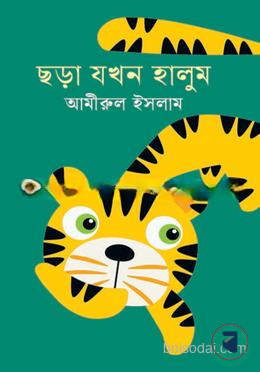ছড়া যখন হালুম