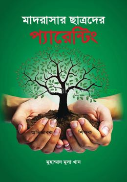 মাদরাসার ছাত্রদের প্যারেন্টিং