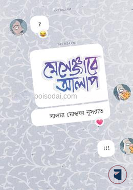 মেসেঞ্জারে আলাপ