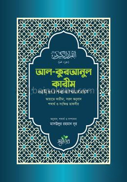 আল-কুরআনুল কারীম - ত্রিশতম পারা/আ’ম্মা পারা
