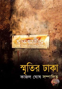 স্মৃতির ঢাকা