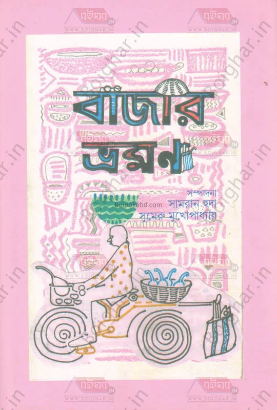 বাজার ভ্রমণ [এড-সামরান হুদা] - সুমেরু মুখোপাধ্যায়