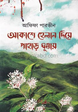 আকাশে হেলান দিয়ে পাহাড় ঘুমায়